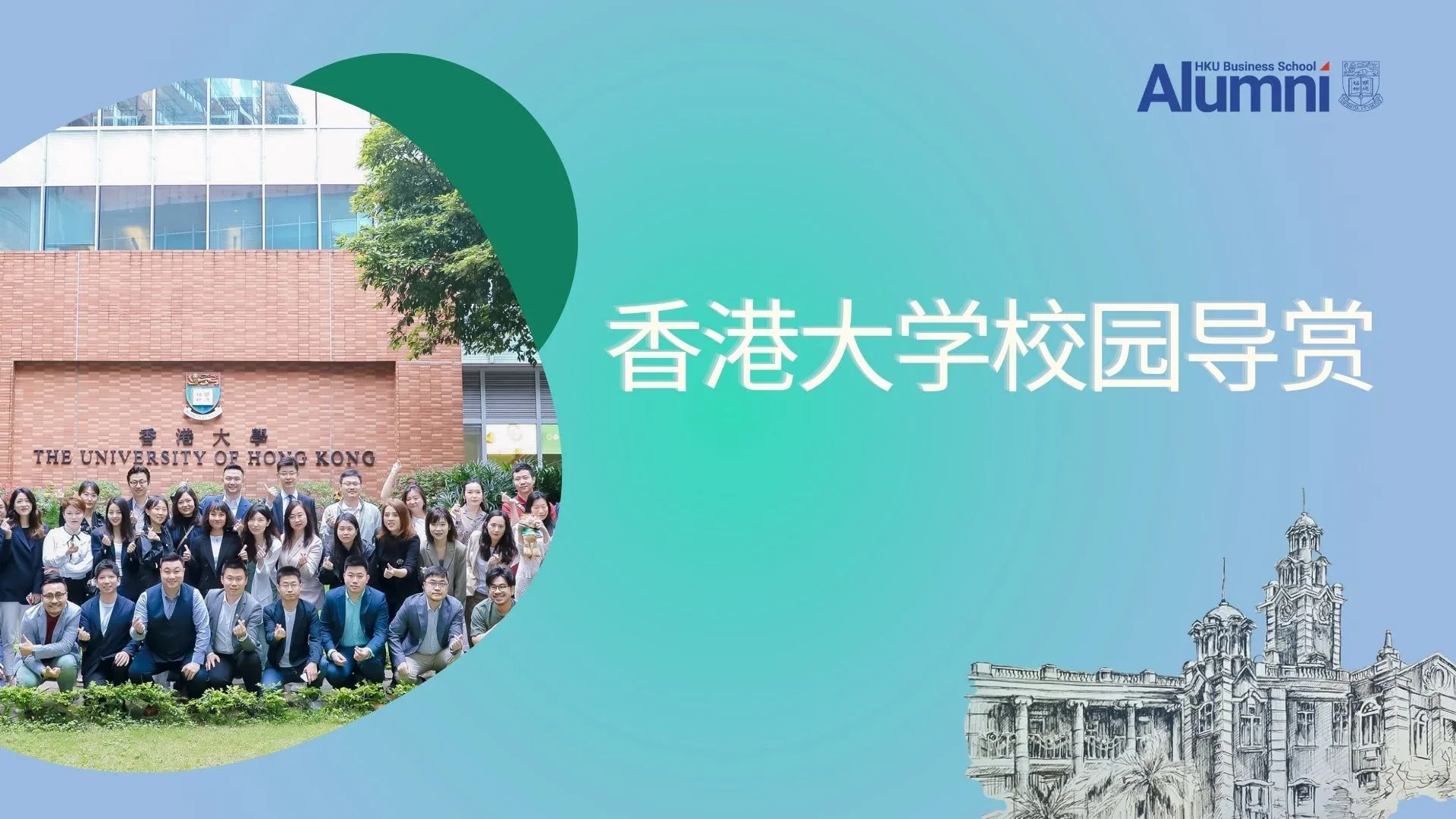 香港大学校园导赏