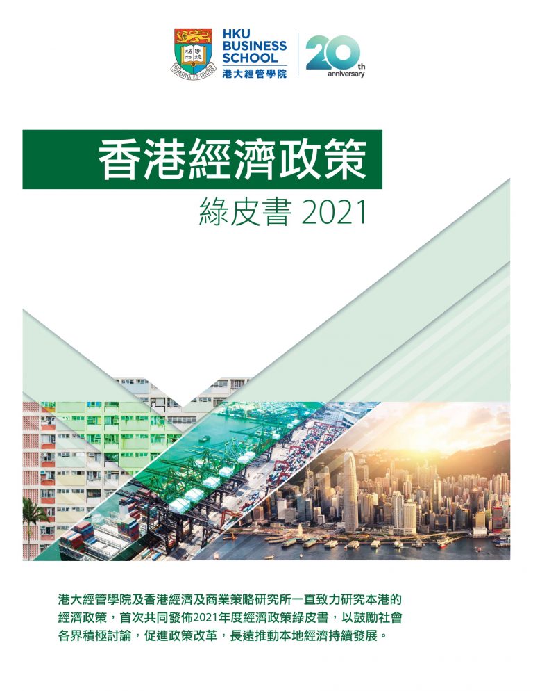 香港經濟政策綠皮書2021