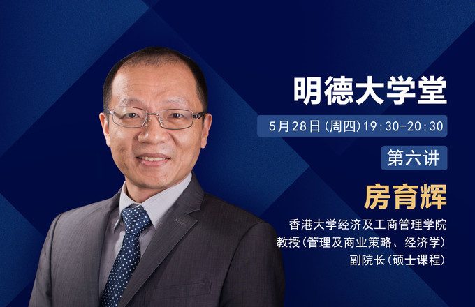 明德大學堂第六講: 藍海戰略的經濟學解釋與疫情中疫情後的應用 (Episode 6 of FBE online lecture series: Blue ocean strategies in economic perspectives and the application against the pandemic)