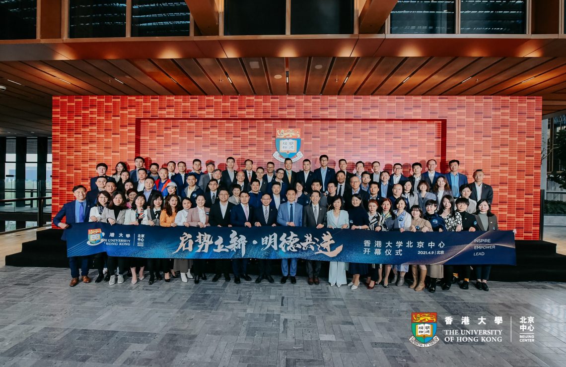 香港大学北京中心正式成立 加强与内地学术交流及合作