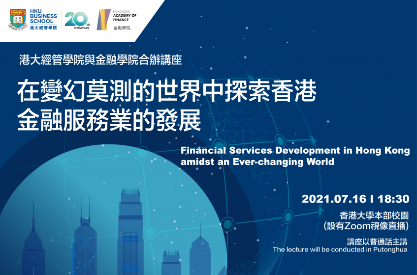 Financial Services Development in Hong Kong amidst an Ever-changing World (Language of the seminar: Putonghua)