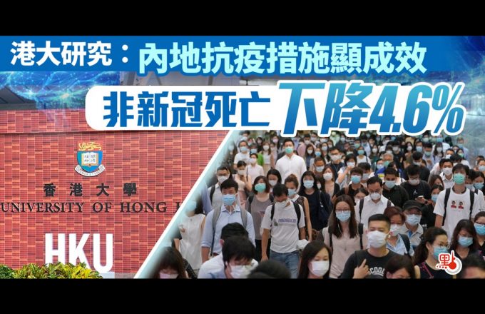 港大研究：内地抗疫措施显成效　非新冠死亡下降4.6%