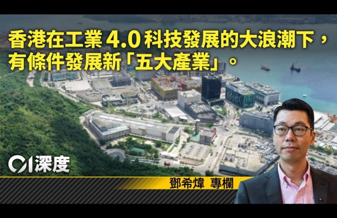 炜论经济｜再工业化「五大产业」 为香港经济和年轻一代创新天