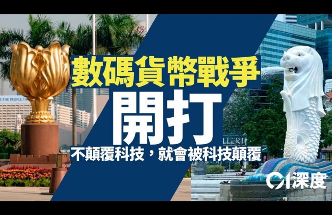 貨幣革命．下｜香港星洲金融叮噹馬頭　「批發型數字港元」要加鞭