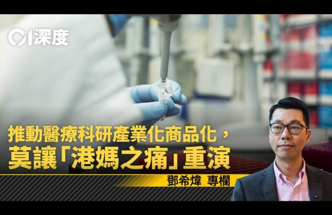 煒論經濟｜未來就是現在：「香港製造」生物科技