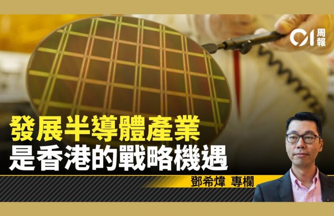 【煒論經濟】「硬科技」半導體：引領本港未來可持續多元經濟發展