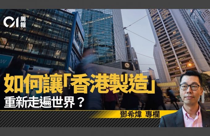 【煒論經濟】借鑒三小國改革經驗 完善再工業化產業政策