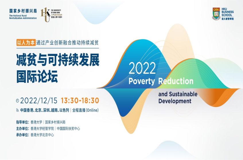 减贫与可持续发展国际论坛