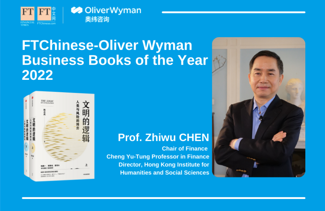 Prof. Zhiwu Chen’s book The Logic of Civilization has been listed as “FTChinese-Oliver Wyman Business Books of the Year 2022”