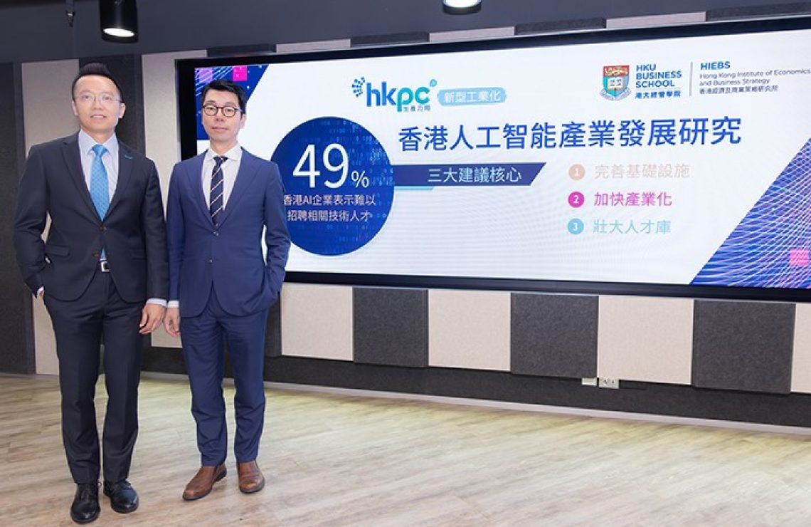 HKPC announces the key findings on the “Hong Kong AI Industry Development Study” | 49% of AI enterprises expressing difficulties in recruiting technical talent HKPC provides nine major recommendations for establishing Hong Kong as a well-recognised “International AI and Data Industry Development Hub