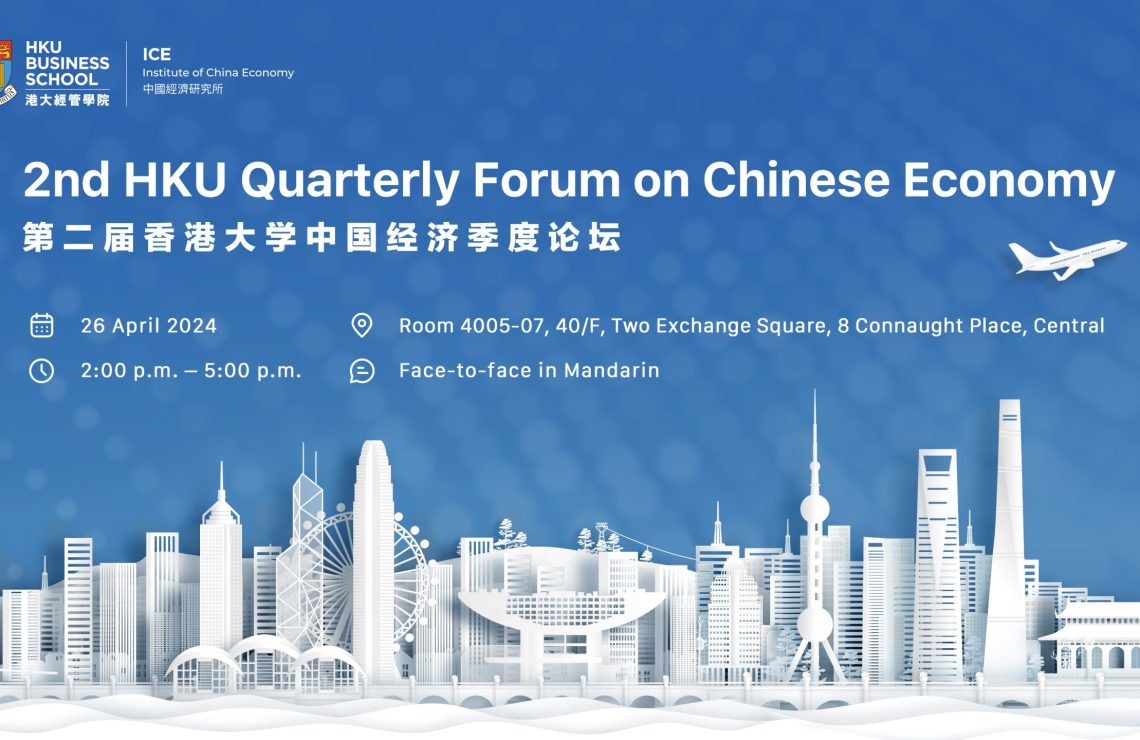 立即报名：第二届香港大学中国经济季度论坛