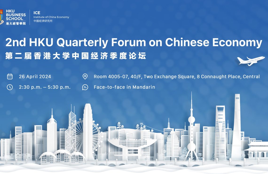 直播預約：第二屆香港大學中國經濟季度論壇