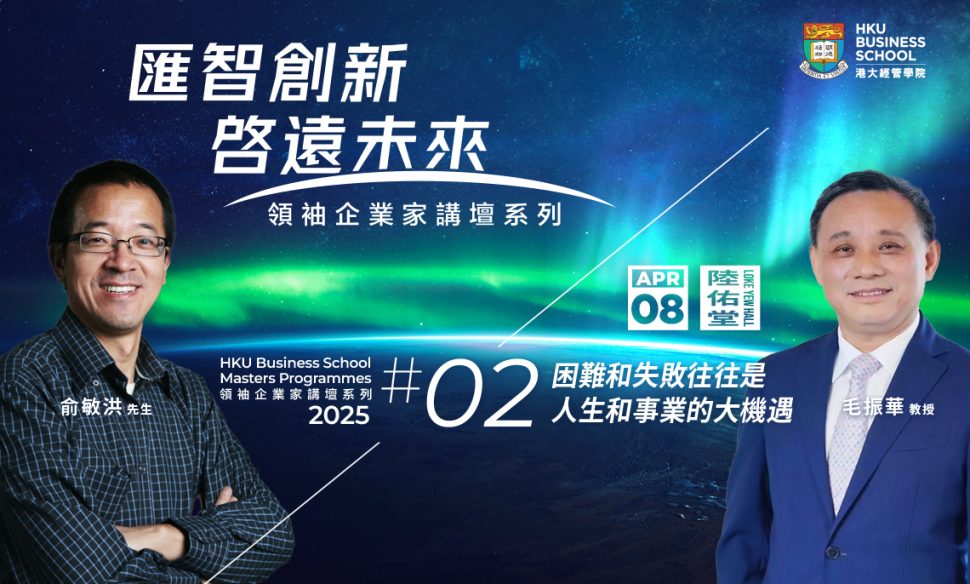 HKU Business School Masters Programmes Entrepreneur Lecture Series 2025