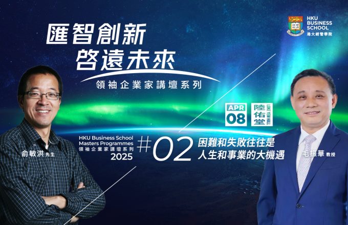 匯智創新，啟遠未來｜領袖企業家講壇系列 2025 #2