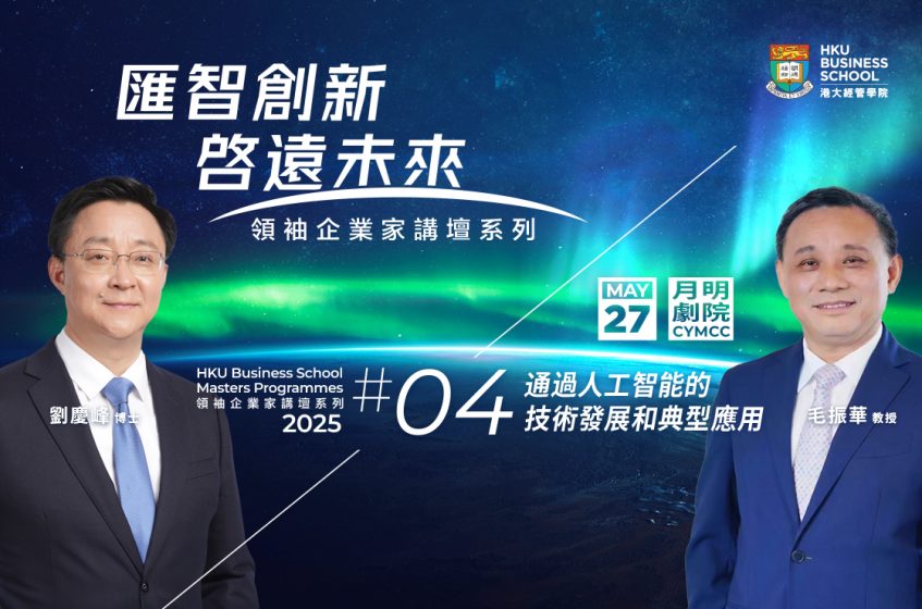 汇智创新,启远未来|领袖企业家讲坛系列 2025 #4