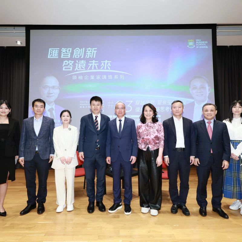 港大經管學院領袖企業家講壇系列2025年第三講 – 穿越週期，聚焦優勢産業，復星的戰略思考與實踐