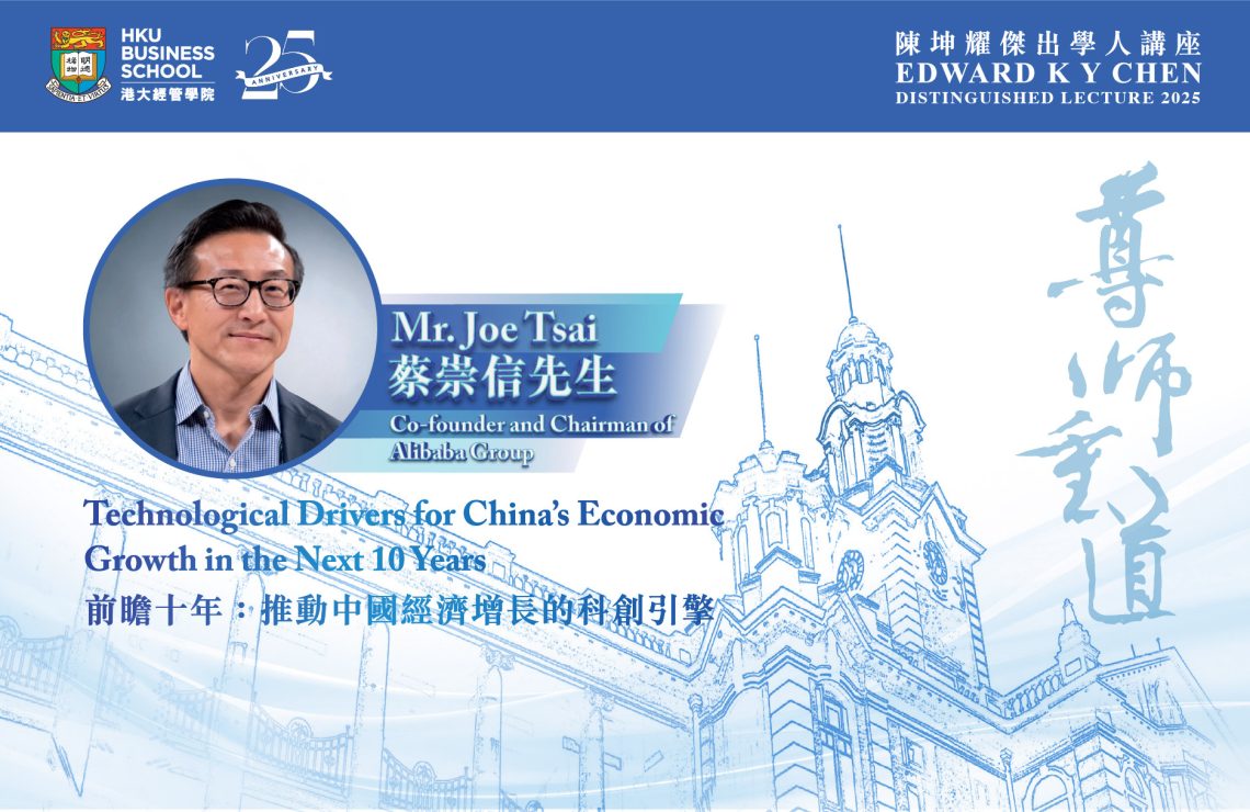 Alibaba Chairman Joe Tsai Spoke at Edward Chen Distinguish Lecture 2025