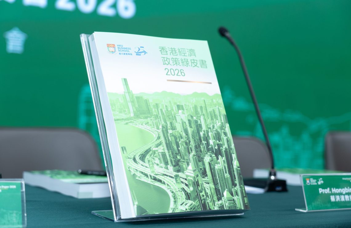 《香港經濟政策綠皮書2026》