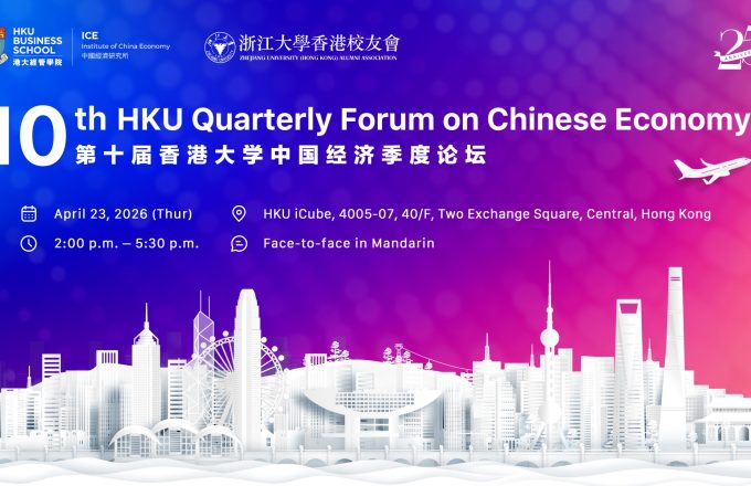 第十届香港大学中国经济季度论坛