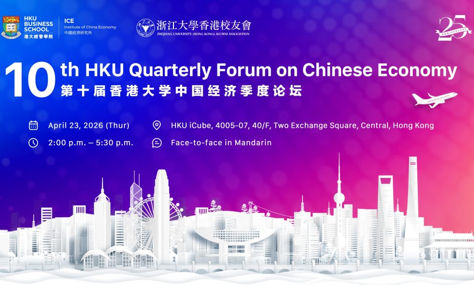 第十屆香港大學中國經濟季度論壇