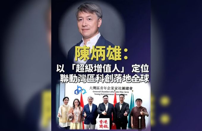 以 「超級增值人」 定位 聯動灣區科創落地全球