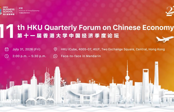 第十一屆香港大學中國經濟季度論壇
