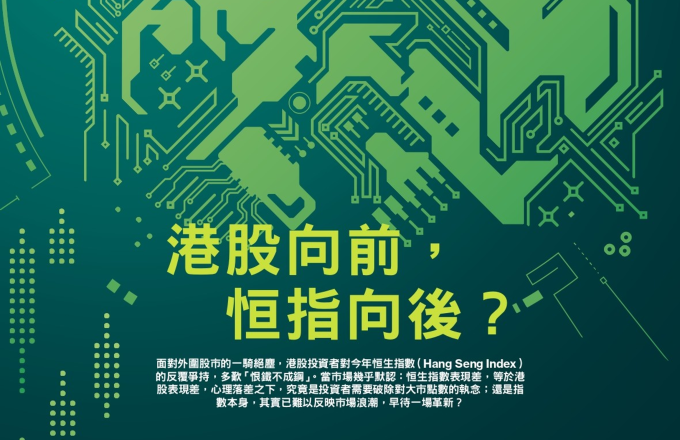 港股向前,恒指向後?