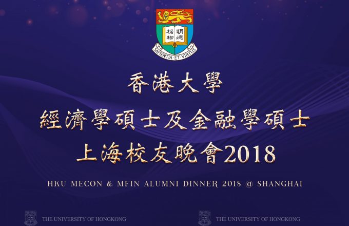 HKU MEcon & MFin Alumni Dinner 2018 @ Shanghai
